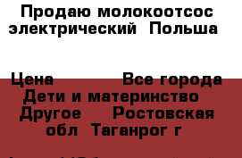 Продаю молокоотсос-электрический. Польша. › Цена ­ 2 000 - Все города Дети и материнство » Другое   . Ростовская обл.,Таганрог г.